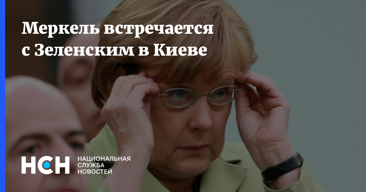 Меркель встречается с Зеленским в Киеве