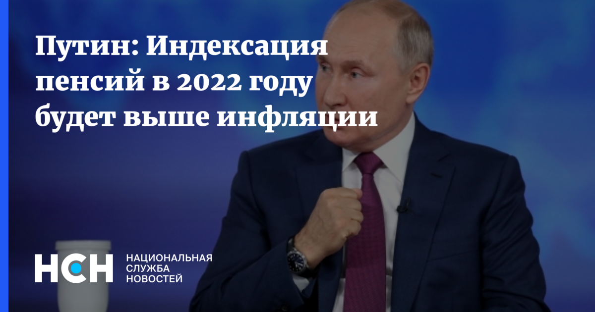 Путин индексация пенсий. Путин индексация. Путин о повышении пенсий в 2022 году. Путин индексация пенсий в 2022.