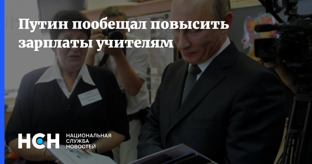 Повышение зарплаты учителям последние. Путин обрезал зарплаты учителям. Путин о повышении зарплаты учителям в 2022. Путин пообещал повышение зарплаты учителями. Повышение зарплат учителям Москвы последние новости в 2022 году.