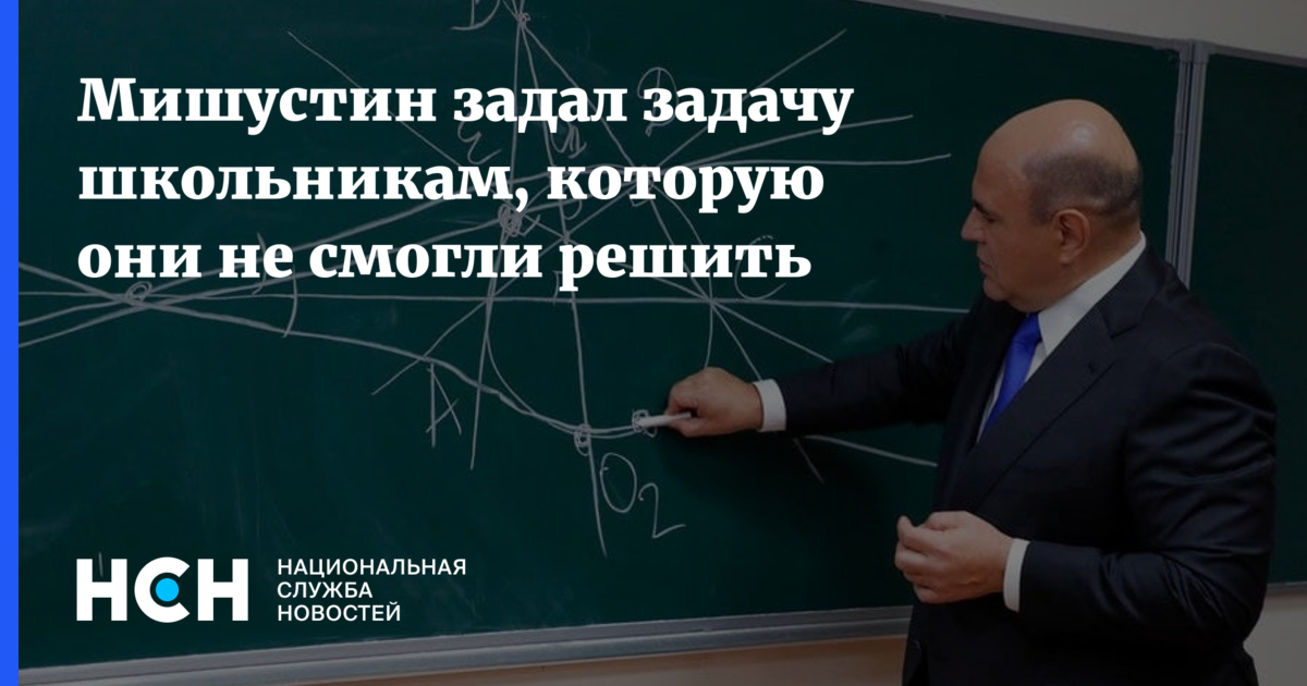 Заданий задали. Задача Мишустина школьникам. Мишустин задал задачу. Цитаты Мишустина об образовании