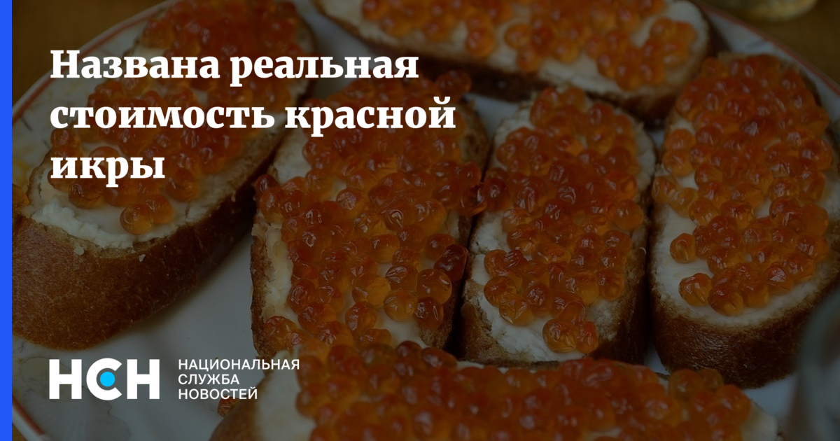 Реальной называется. Себестоимость красной икры.