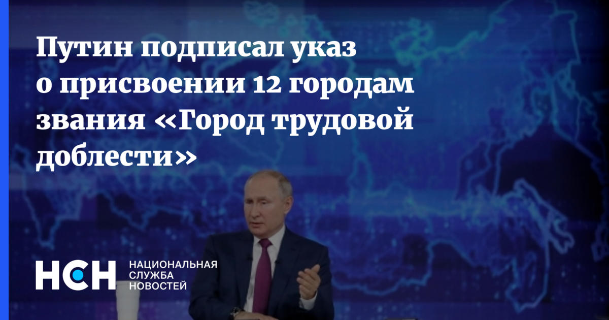 Когда выйдет 12 в россии. Указ президента о присвоении Чите города трудовой доблести. Кострома - город трудовой доблести указ Путина.