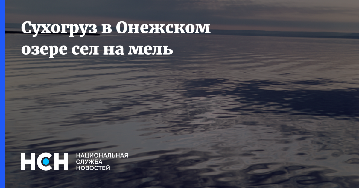 Обходя окрестности онежского озера обнаружил. Сухогруз в Витязево сел на мель 2024.