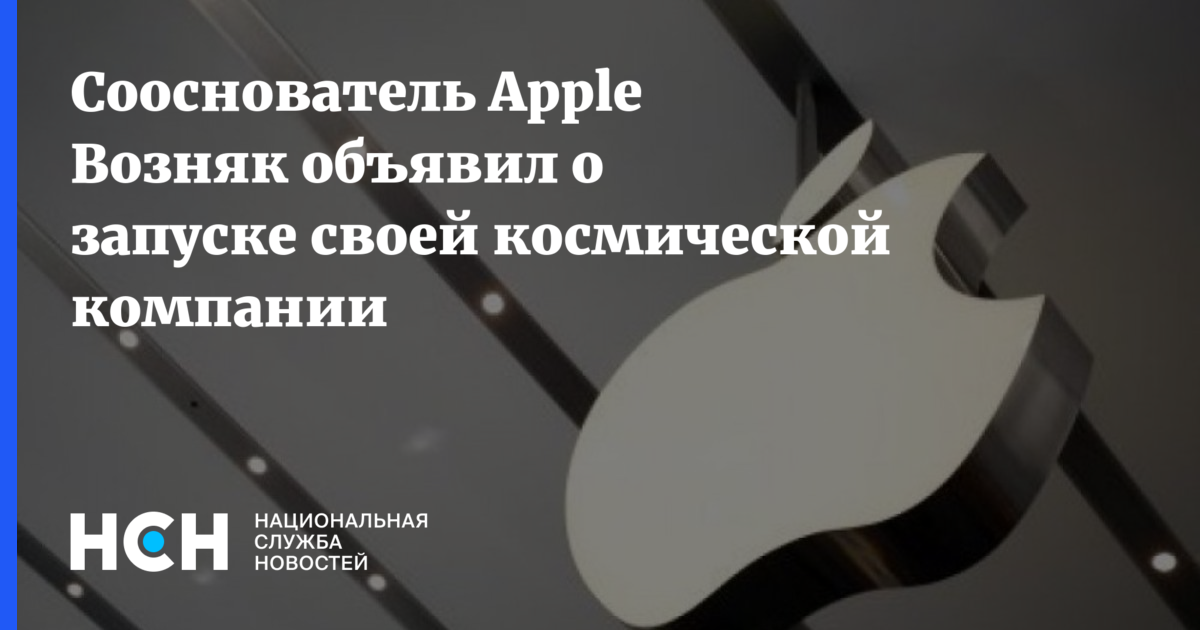 Сооснователь apple открыл космическую компанию