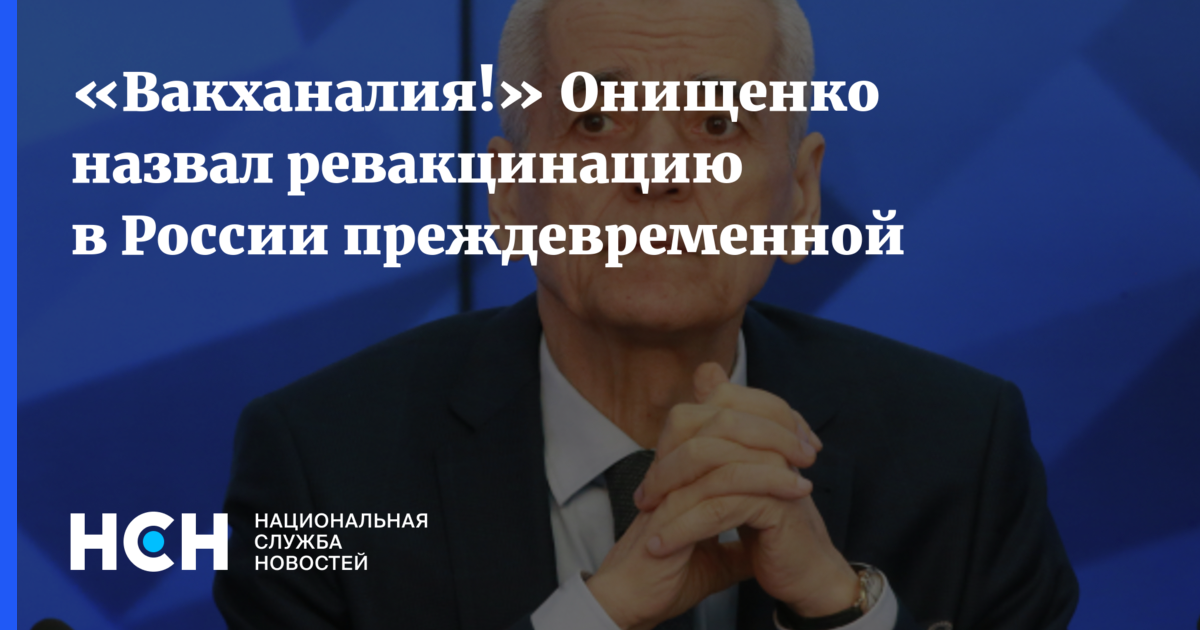 Вакханалия Онищенко назвал ревакцинацию в России преждевременной 