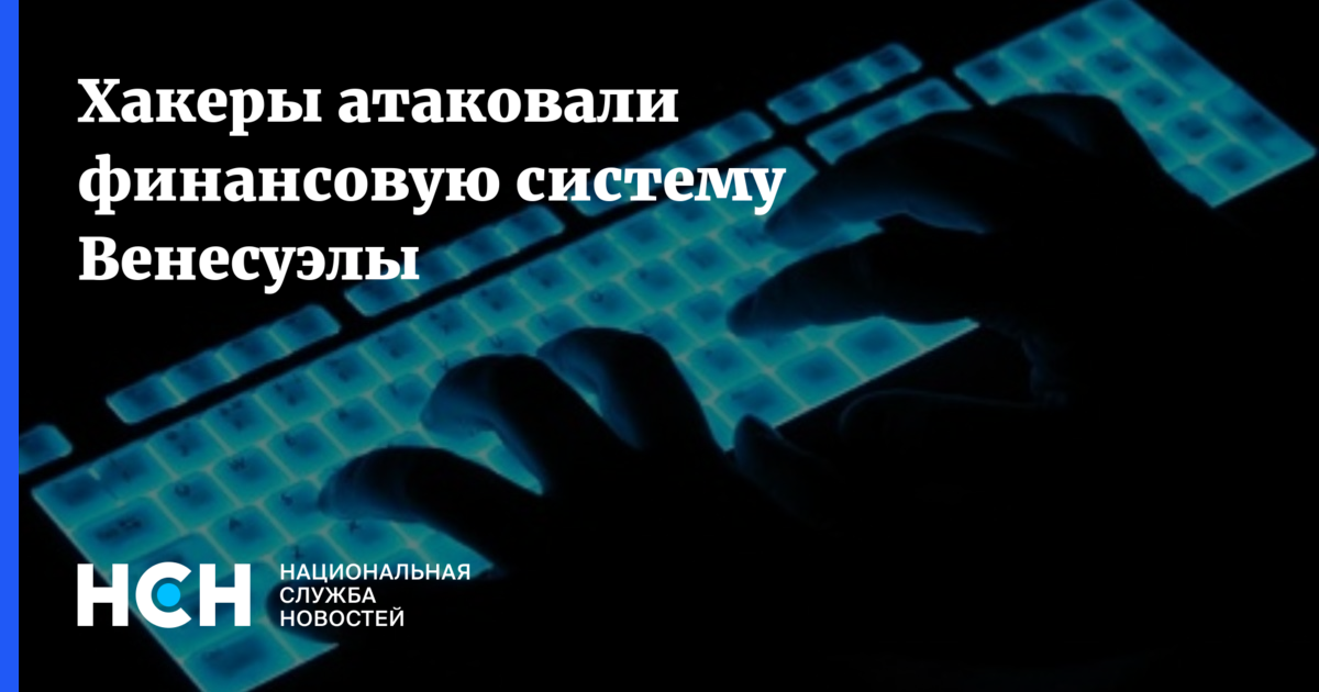 Хакер соцсетей. Атака хакеров волны. Мировоззрение хакера.