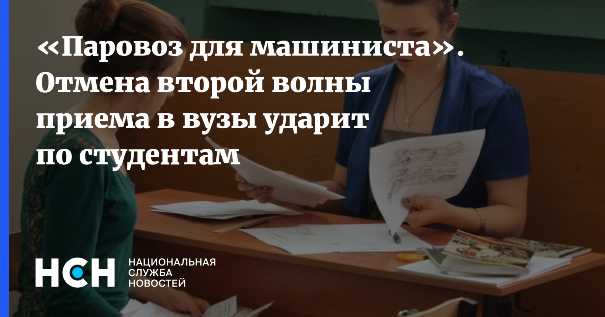 Отмена 2 тестов. Отмена второй волны зачисления.