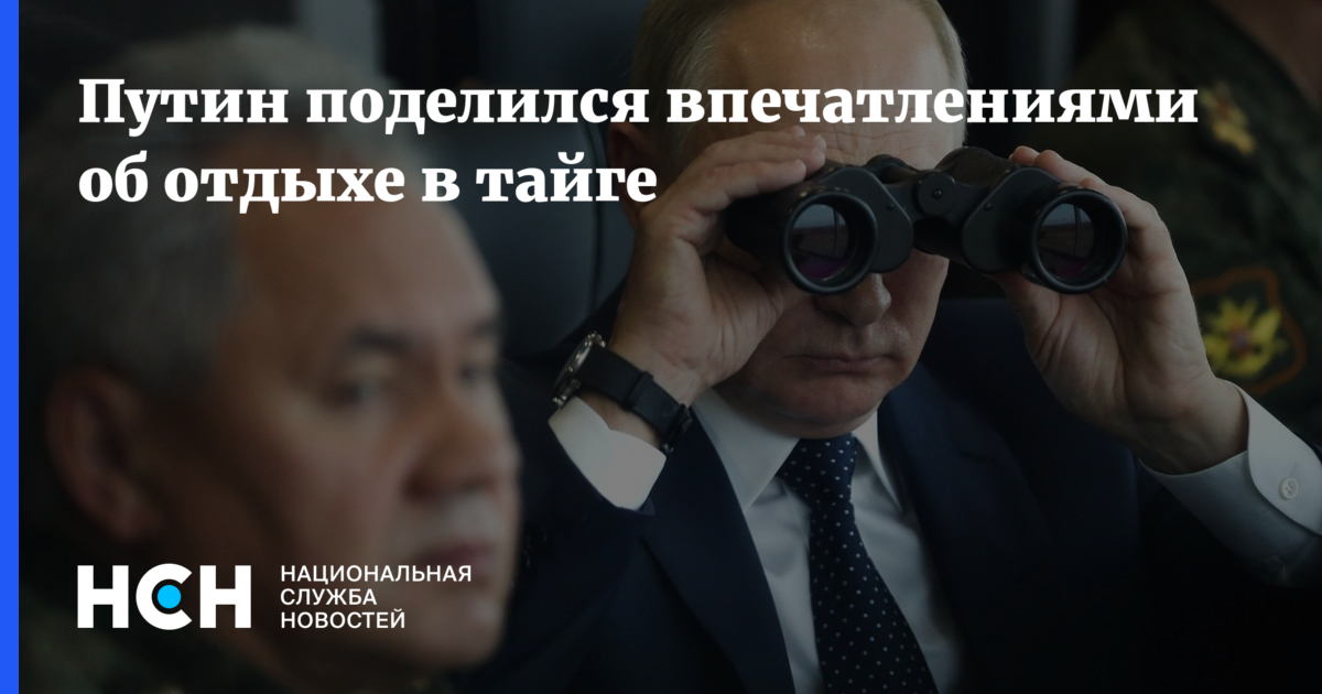 Путин На Отдыхе В Тайге Фото Путин На Отдыхе В Тайге Фото