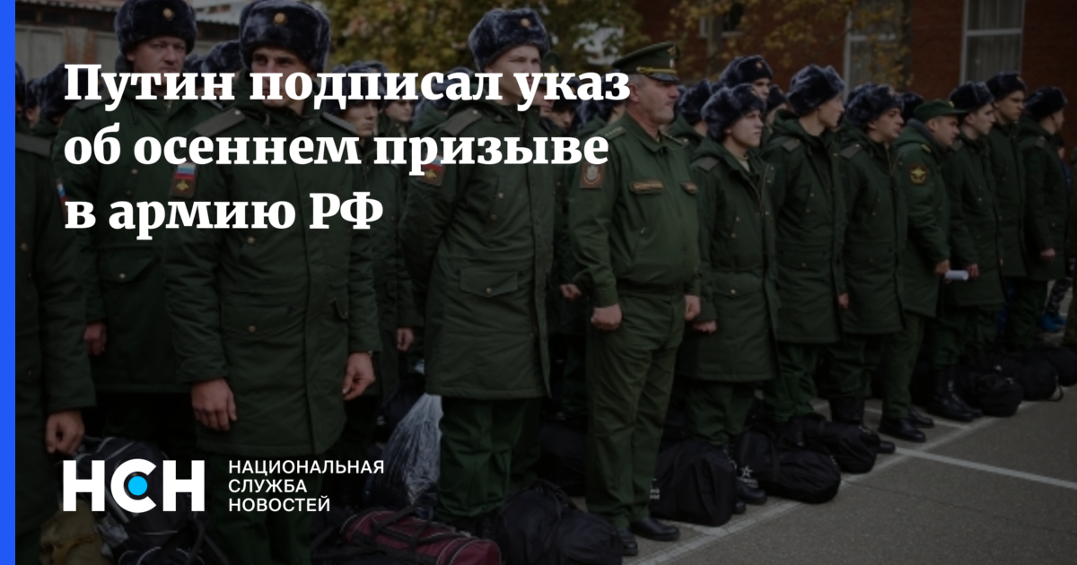 Подписан указ о весеннем призыве. Подписан указ о весеннем призыве в армию. Указ о весеннем призыве 2021