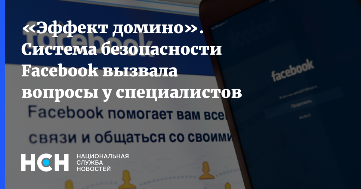 «Эффект домино». Система безопасности Facebook вызвала вопросы у ...