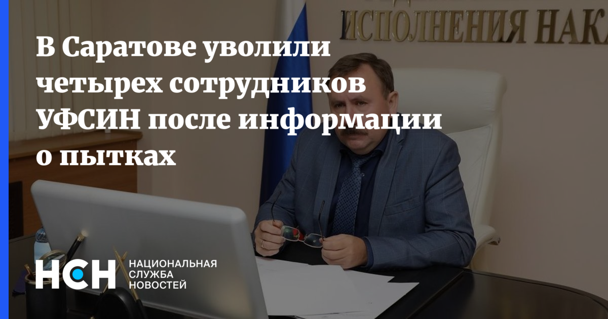 Увольнение сотрудника уфсин. Начальник ОТБ-1 Павел Гаценко. Саратовская больница УФСИН. Павел Гаценко УФСИН. Павел Гаценко Саратов ФСИН.