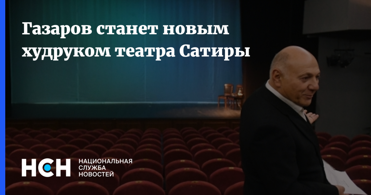 Театр сатиры кто худрук. Сергей Газаров театр сатиры. Газаров театр сатиры.