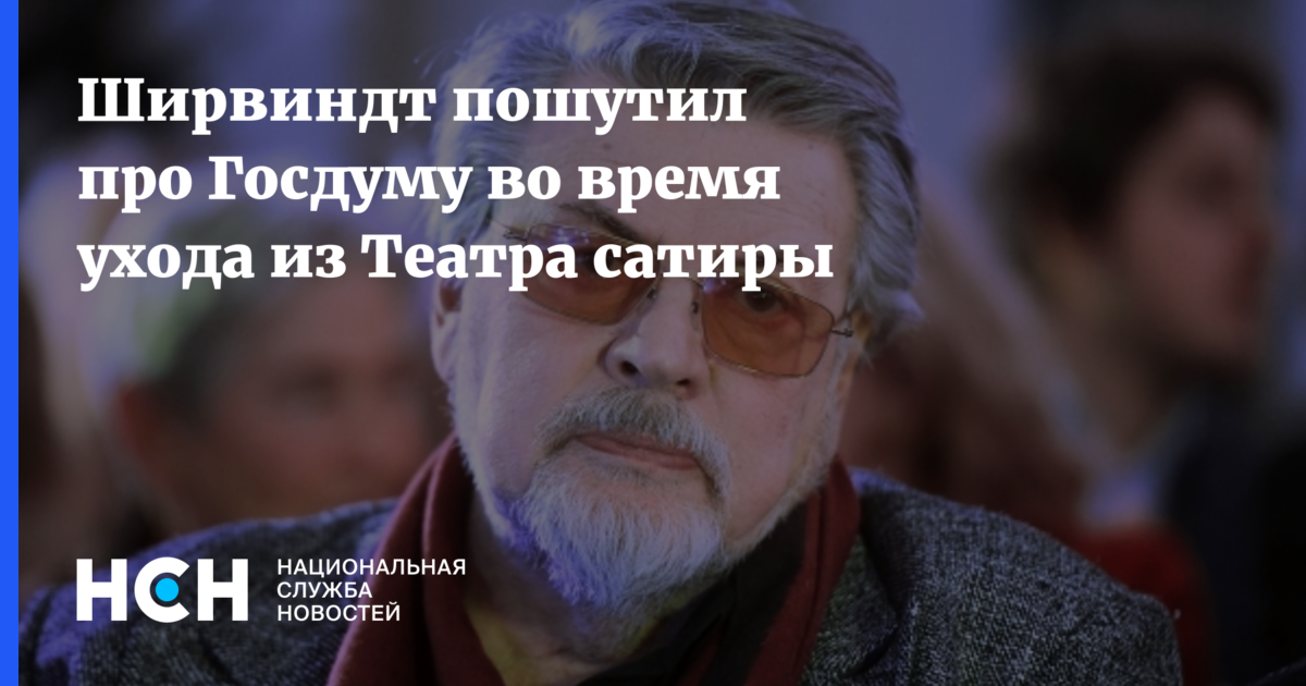 Прощание с ширвиндтом в сатире. Худрук театра сатиры после Ширвиндта. Ширвиндт ушел с поста худрука театра сатиры. Главный Режиссер театра сатиры после Ширвиндта.