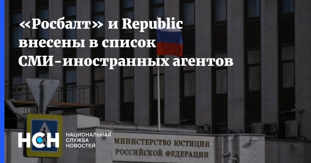 Минюст признал СМИ-иноагентами «Росбалт» и Republic.