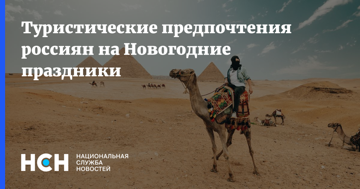 Мы в Египте. Туристические предпочтения