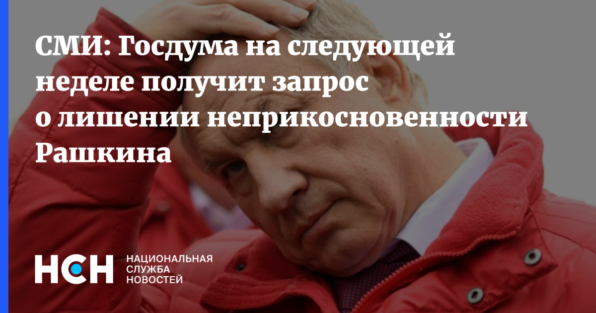 Вопрос о лишении неприкосновенности сенатора и депутата. Депутат может быть лишен неприкосновенности. Процедура лишения депутата неприкосновенности. Украина Госдума женщины судился. Валерий Рашкин труп лося.