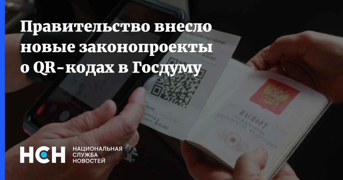 Какие новые внесены. Законопроекты о QR-кодах внесены в Госдуму. Госдума QR коды. В Госдуму внесен законопроект о QR коде. Правительство внесло в Госдуму законопроект.