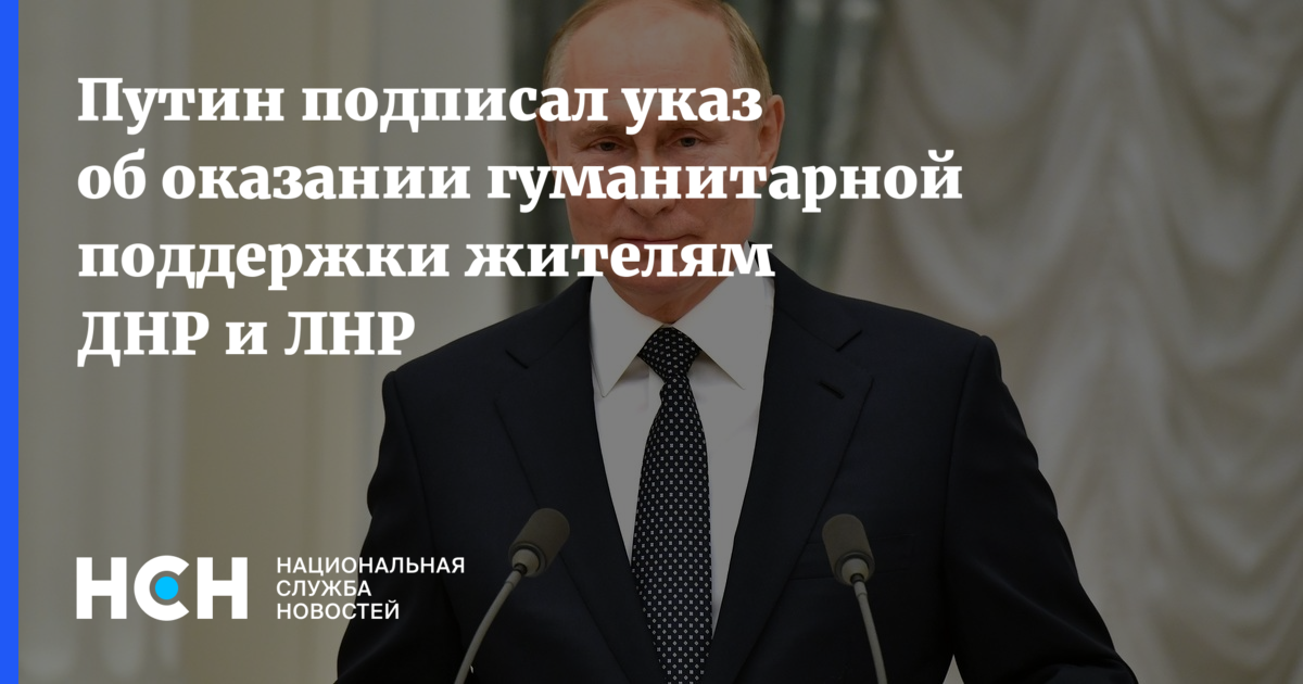 Указ об оказании гуманитарной поддержки