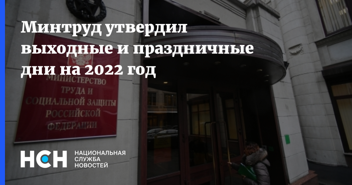 Минтруд утвердил. Минтруд России октябрьские праздники 2022. Минтруд утвердил в рот.