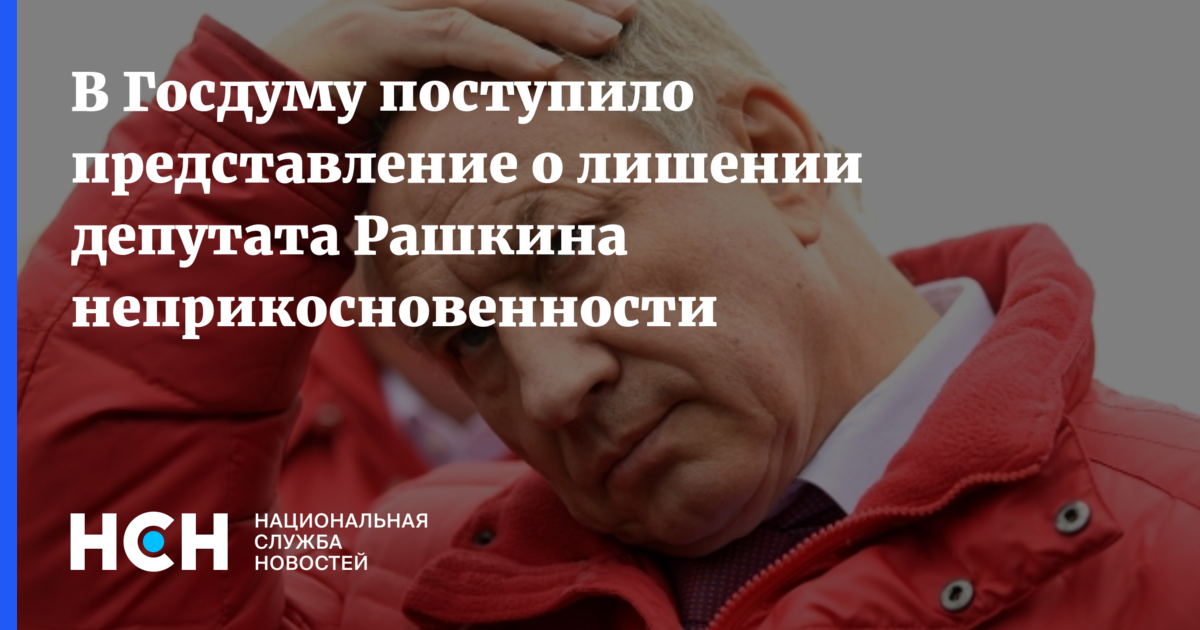 Вопрос о лишении депутатов неприкосновенности решается. Вопрос о лишении неприкосновенности депутата. Представление о лишении неприкосновенности депутата. Снятие неприкосновенности с депутата Госдумы. Депутат может быть лишен неприкосновенности.