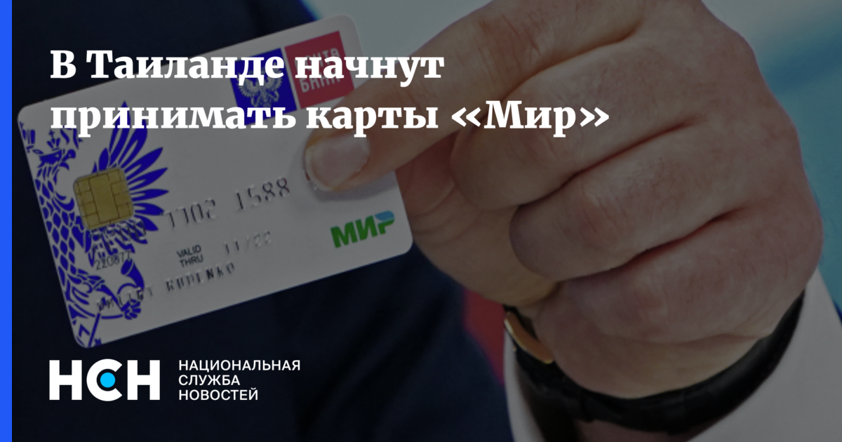 Тайланд принимает карты мир. Карты «мир» будут принимать в Таиланде. Когда карта мир начнет работать в Тайланде. В Таиланде заявили о готовности принимать карты «мир». Можно ли рассчитаться картой мир в Тайланде.