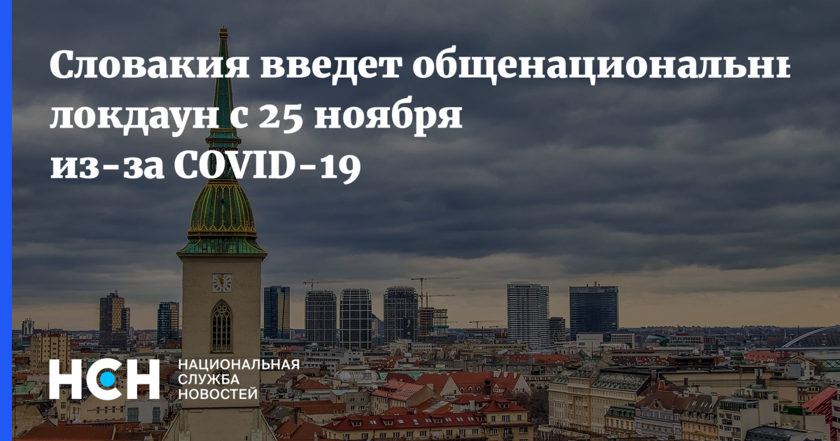 Словакия вводит общенациональный локдаун на 2 недели с 25 ноября @truekpru