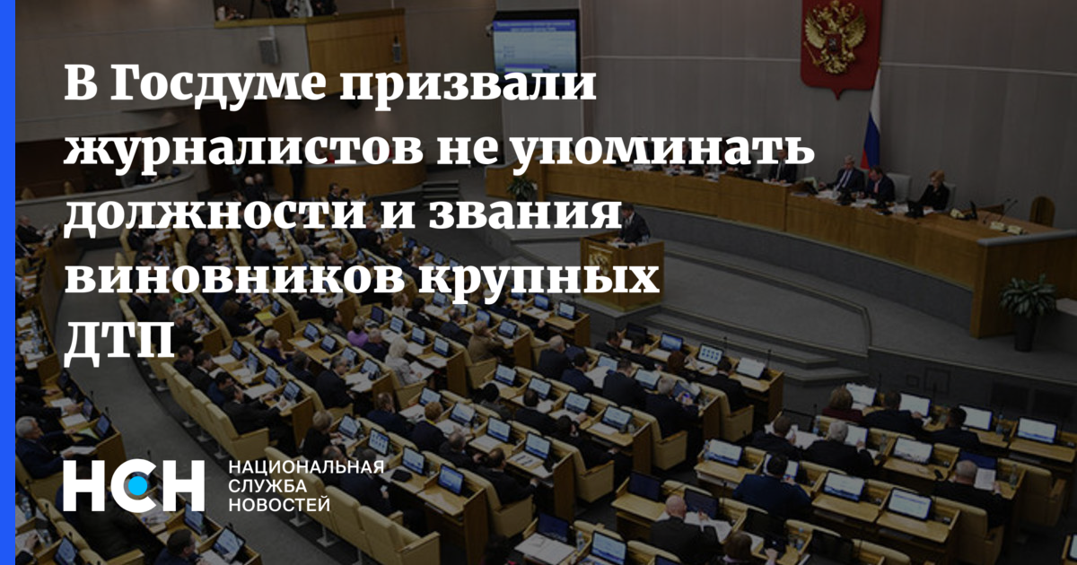 В госдуме призвали сми не упоминать должности виновников резонансных дтп