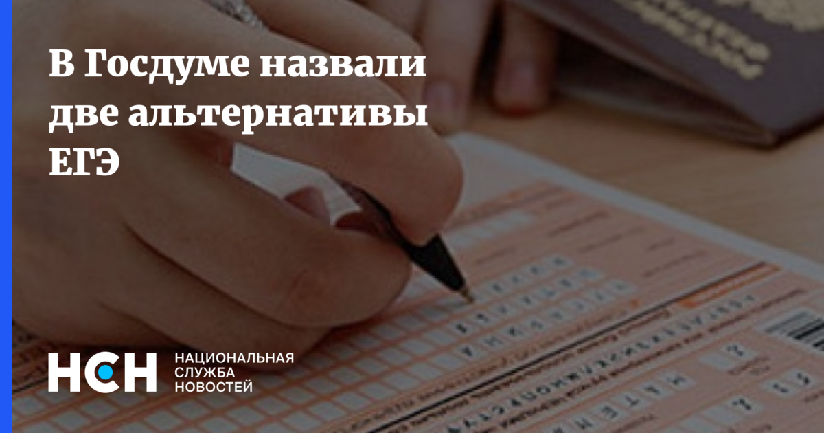 Егэ предложили. Результаты ЕГЭ 2020. Госдума ЕГЭ. Упростили ЕГЭ. В Госдуме предложили отменить ЕГЭ.