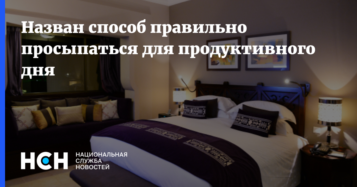 Как будет правильно вставать. Как правильно просыпаться.