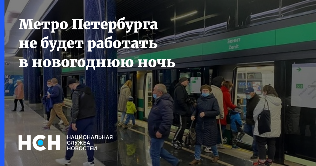 Будет ли ночью работать метро в спб. Числов метрополитен.