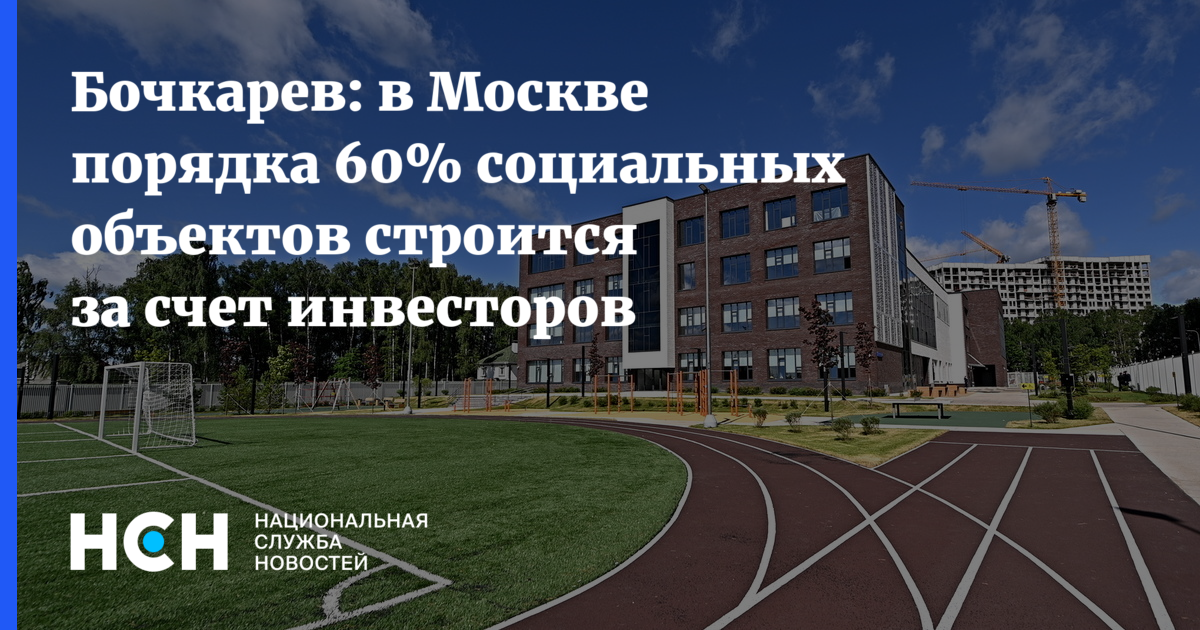 Порядок москва. Бочкарев который строит в Москве социальные объекты.