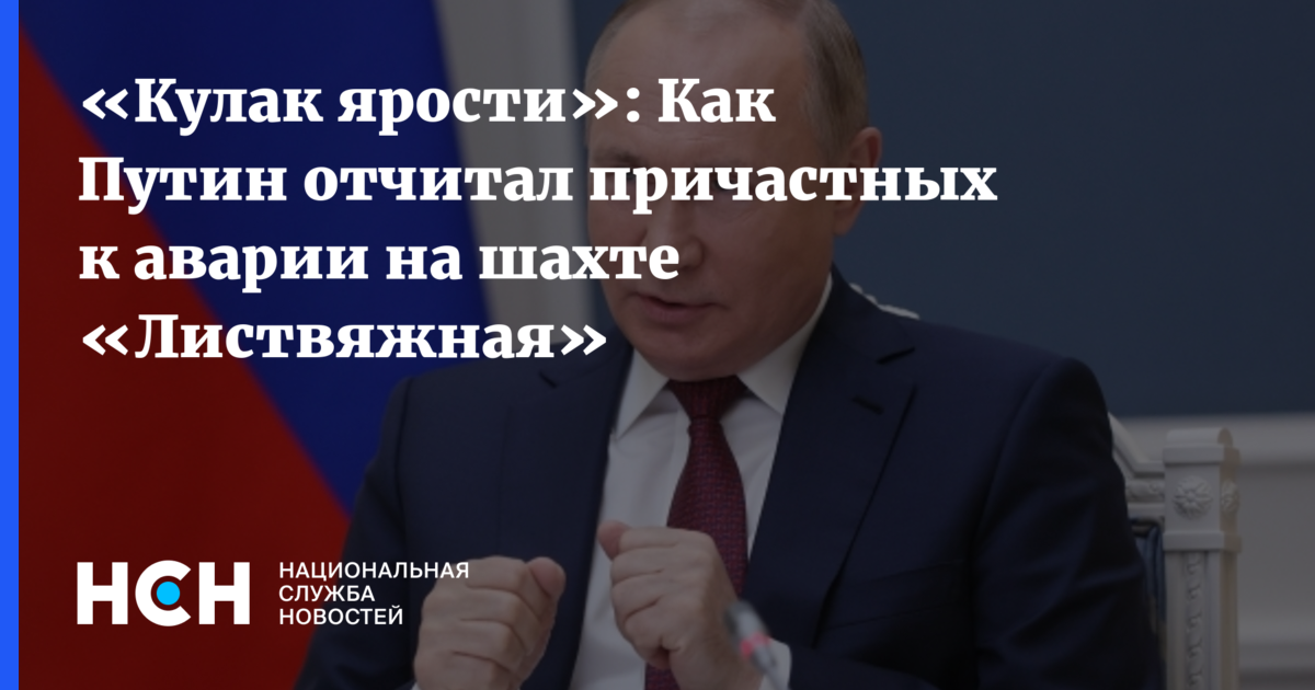 Путин ударил кулаком по столу