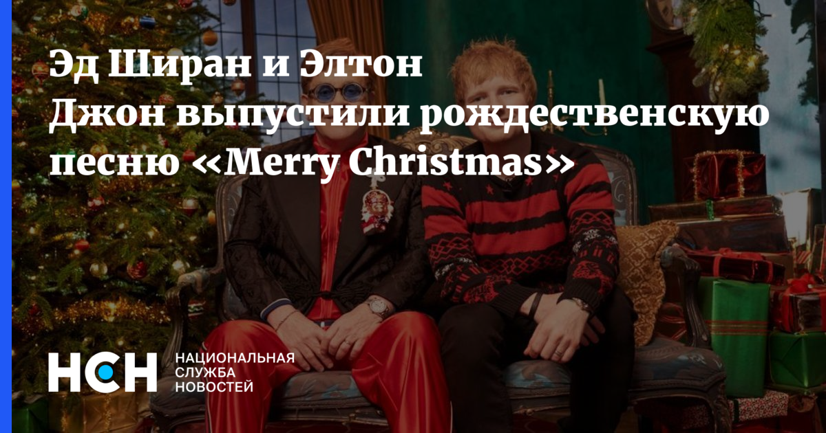 Merry christmas эд ширан где послушать. Эд Ширан и Элтон Джон.