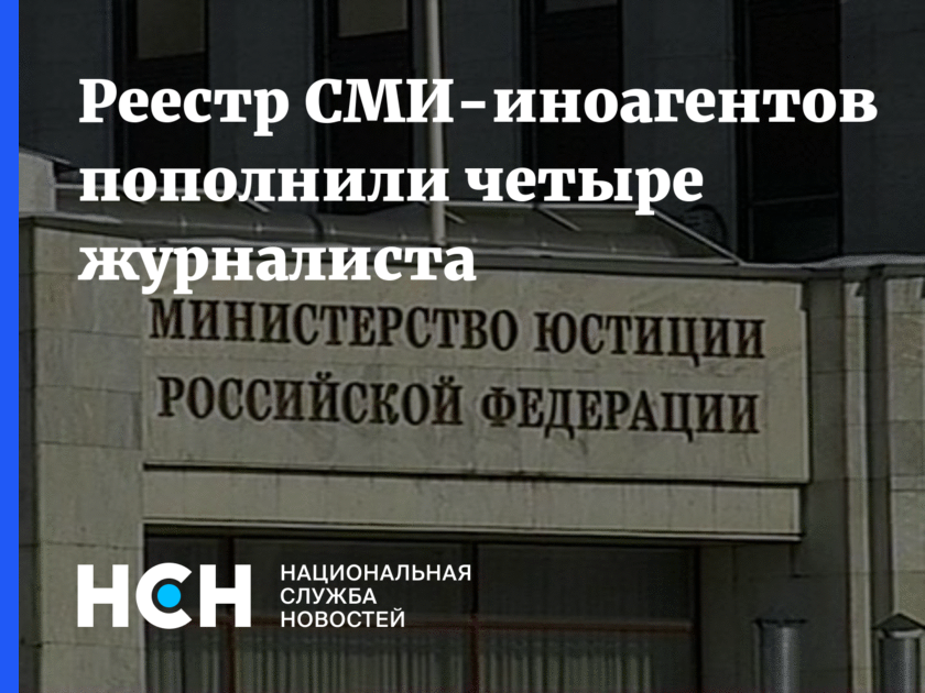 Минюст список иноагентов. Минюст иноагенты реестр.