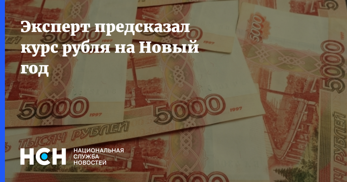 Курс Рубля Новый Год