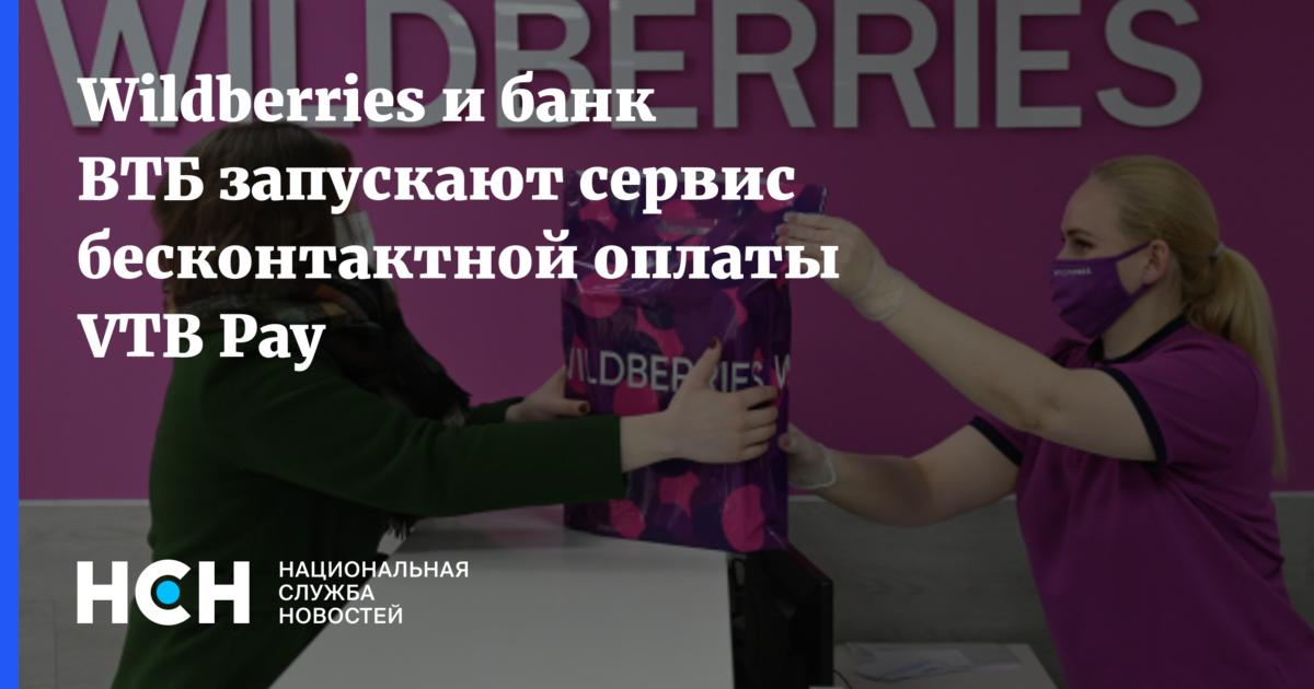 Бесконтактная оплата втб андроид. ВТБ И Wildberries. ВТБ И Wildberries создали систему платежных сервисов VTB pay,. Wildberries и ВТБ запустят сервис бесконтактной оплаты VTB pay. ВТБ pay.