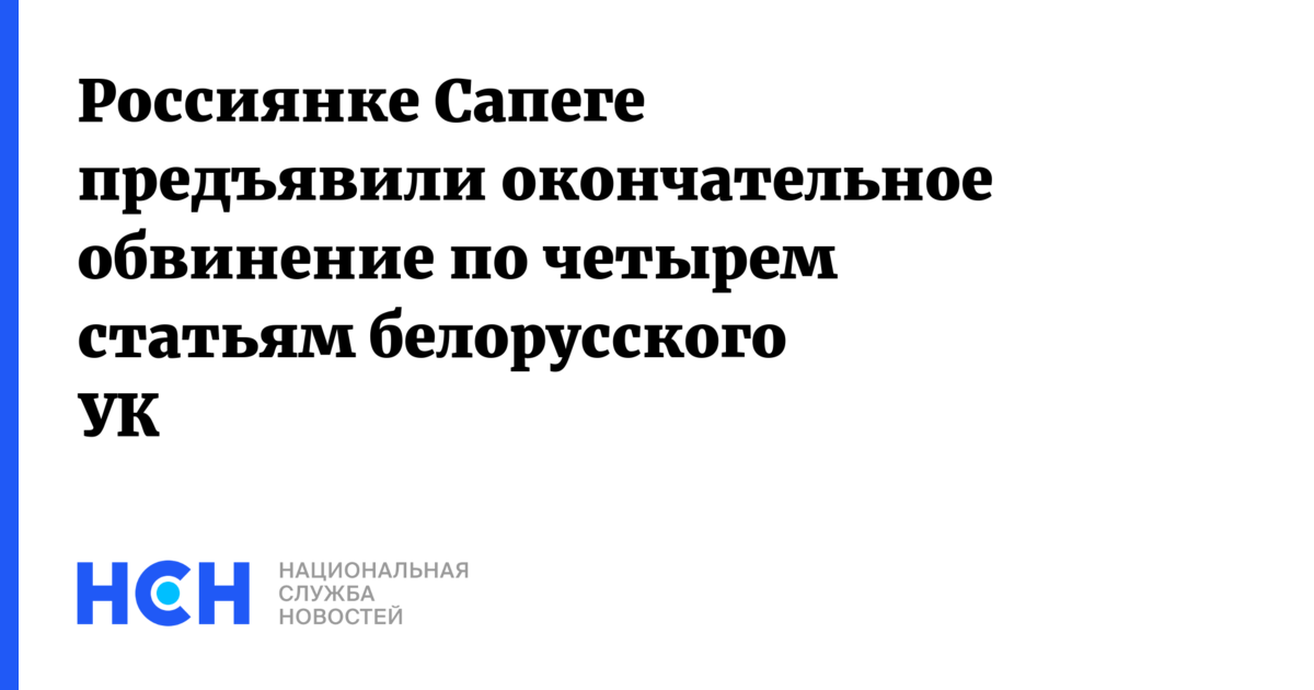 435 ук беларусь. Окончательное обвинение.