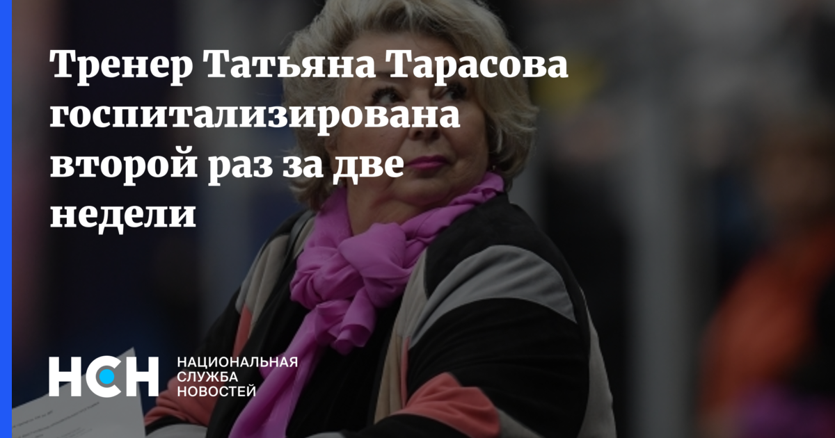 Умерла тренер по фигурному катанию. Татьяну Тарасову госпитализировали.