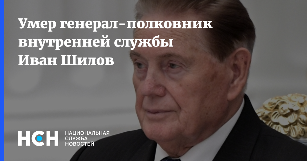 Генерал покончил. Прощание генерал Иван Шилова. Генералы погибшие на Украине в 2022 году российские.