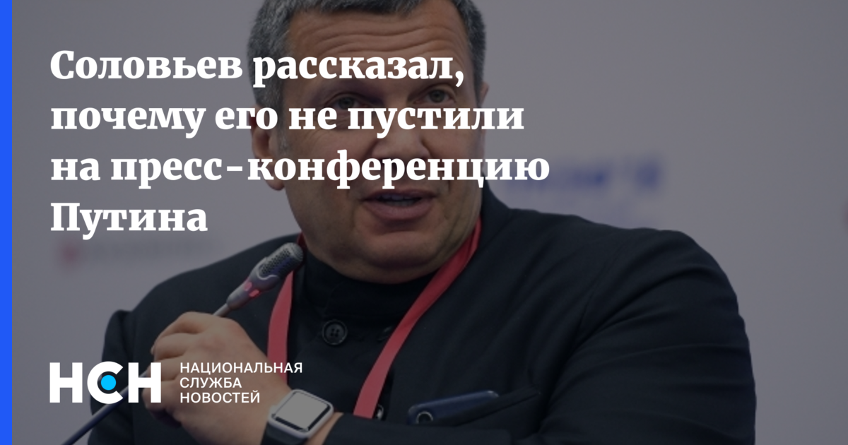 Соловей о пресс конференции. Соловьев иноагент. Собеседники Соловьева. Соловьев Владимир розыск. Резервный канал Соловьева.