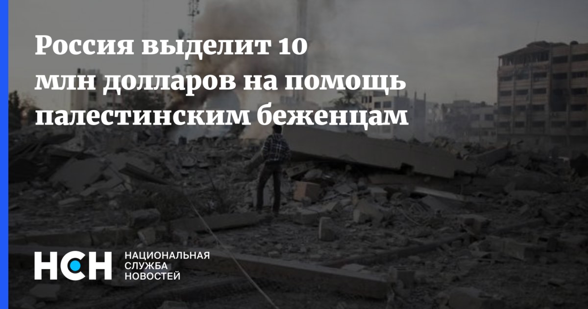 Россия выделит 10 млн долларов на помощь палестинским беженцам