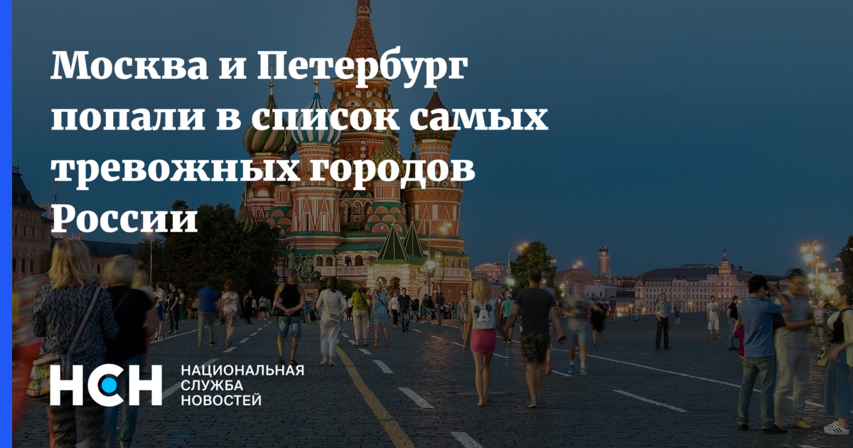 Как попасть в питер. 10 Самых тревожных городов в РФ.