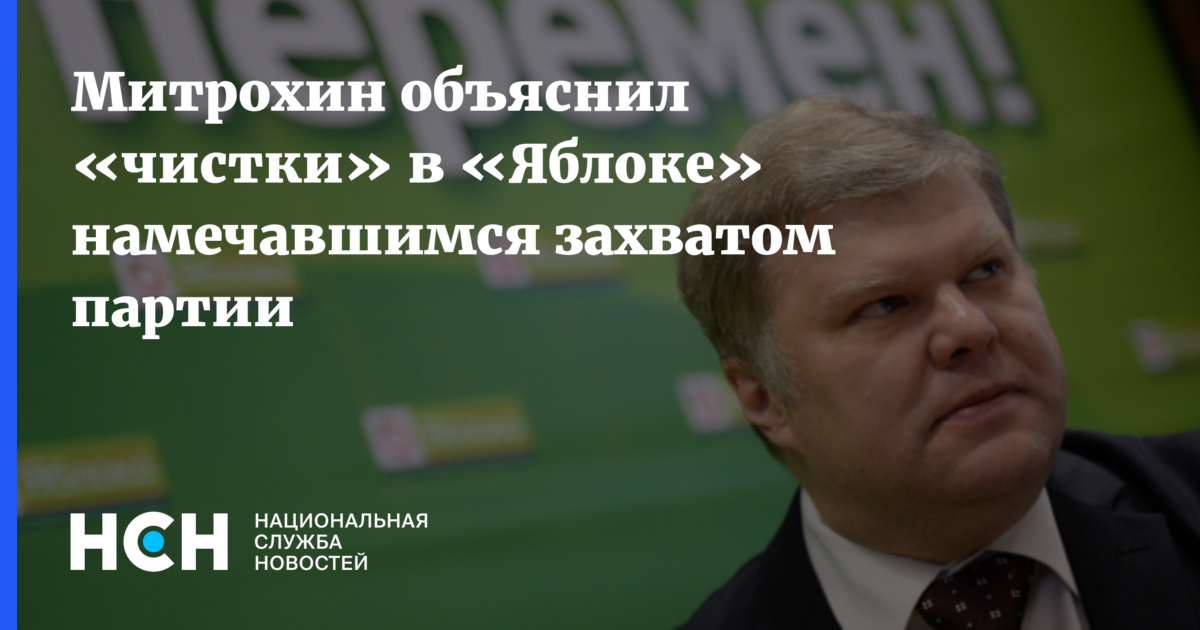 Захват партии. Депутат Митрохин арестован. Депутат Мосгордумы от партии «яблоко». Депутат Митрохин против спецоперации.