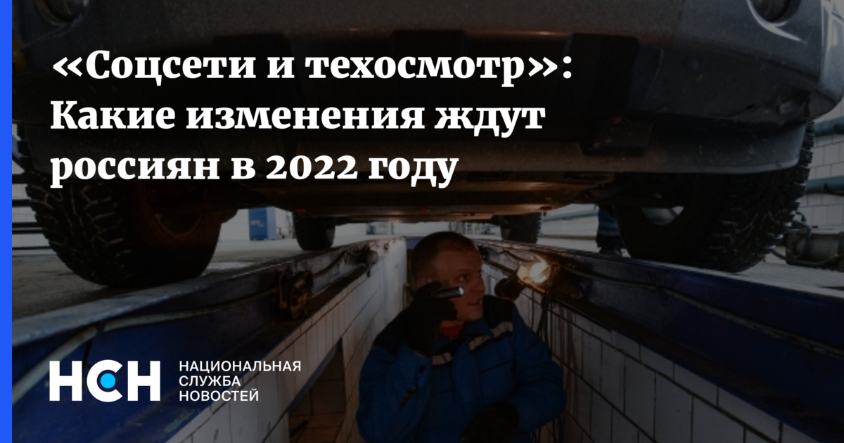 Какие изменения ждут. С 1 января 2022 года Отмена техосмотр.