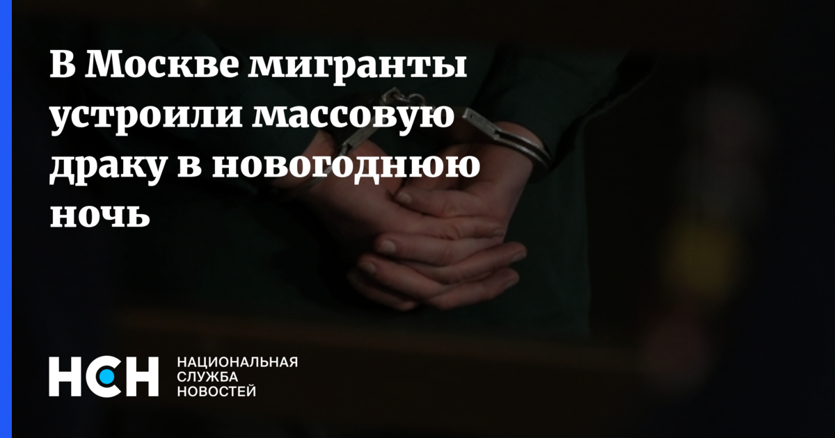 В Москве мигранты устроили массовую драку в новогоднююночь