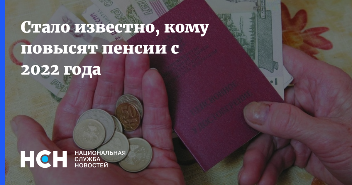 Кому повысят. Выплаты пенсионерам к новому году. Повышение пенсии в 2022 году неработающим. Повышение пенсии в 2022 году неработающим пенсионерам.