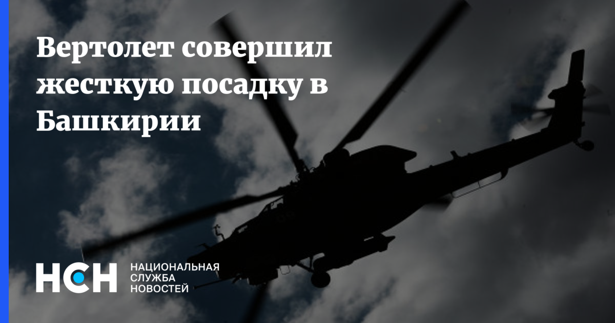 Вертолет совершил жесткую посадку. Вертолеты нато могут ли сделать мертвую петлю.