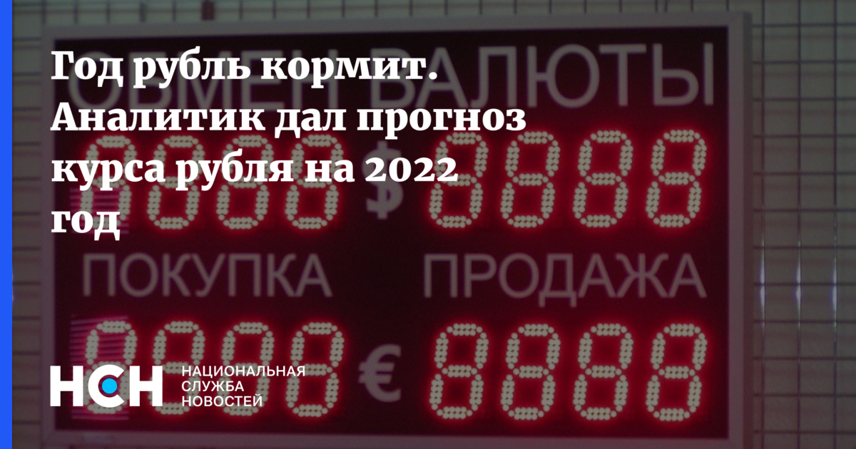 Курс 2022 год. Стоимость рубля 2022 курс к рублю на сегодня. Курс рубль что ожидается на завтра в Узбекистане. Курс рубля 1969 года к рублю на сегодня. Обменки курс рубля на сегодня 22.05.22.