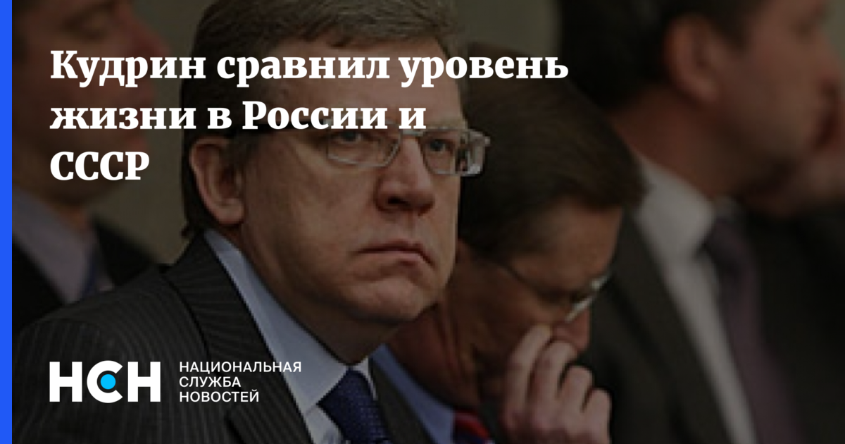 Кудрин сравнил уровень жизни в России и СССР