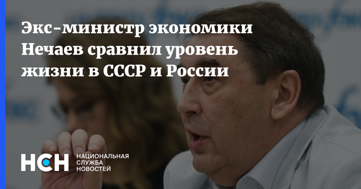 Эксминистр экономики Нечаев сравнил уровень жизни в СССР